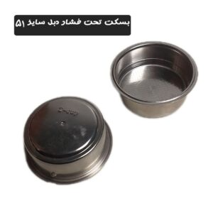 بسکت تحت فشار دبل سایز 51