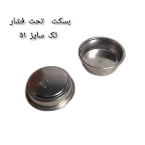 بسکت تحت فشار تک سایز 51