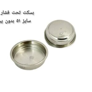 بسکت تحت فشار تک سایز 51 بدون پین