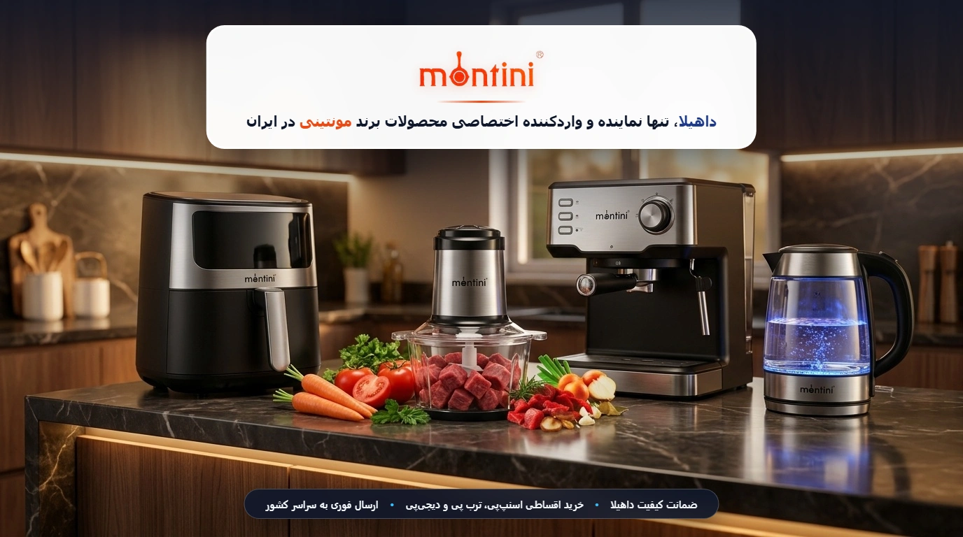 لوازم خانگی برند مونتینی - فروشگاه داهیلا تنها نماینده در ایران معرفی کامل برند مونتینی و سبد لوازم خانگی Montini با ضمانت کیفیت داهیلا تنها نماینده در ایران